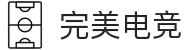 完美电竞-汇聚星光,竞显完美电竞